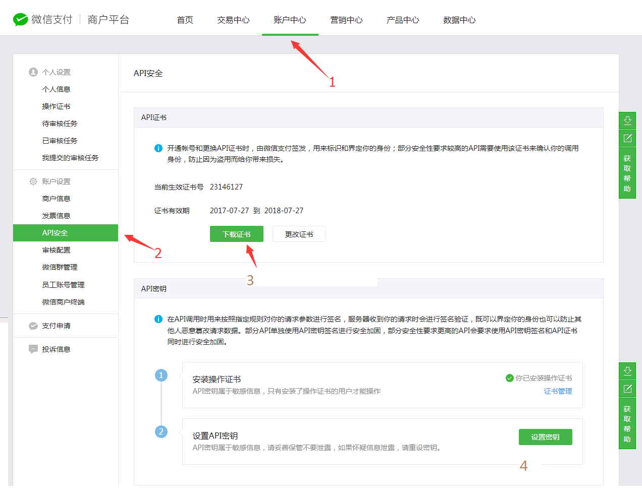 API证书下载及密钥设置